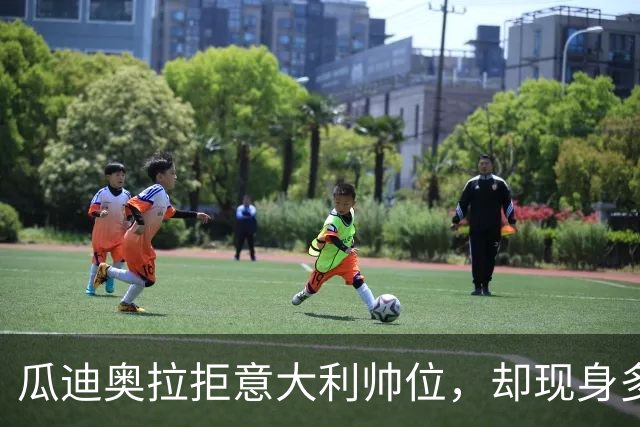 瓜迪奥拉拒意大利帅位，却现身多纳鲁马婚礼？三重布局曝光