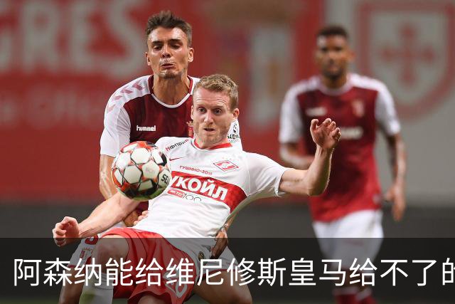 阿森纳能给维尼修斯皇马给不了的关键待遇 转会更新后金球奖得主渴望被欣赏
